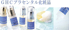 GHCプラセンタル化粧品