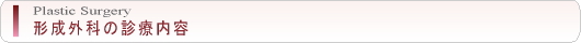 形成外科の診療内容